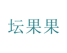坛果果