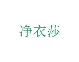 净衣莎