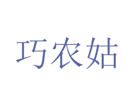 巧农姑