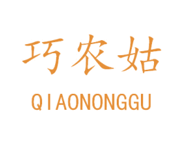 巧农姑
