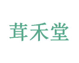 茸禾堂