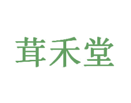 茸禾堂