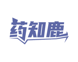 药知鹿