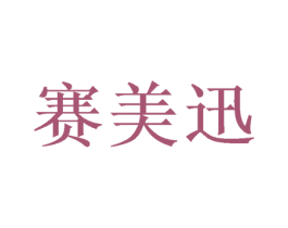 赛美迅