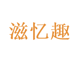 滋忆趣