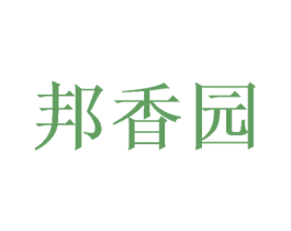 邦香园