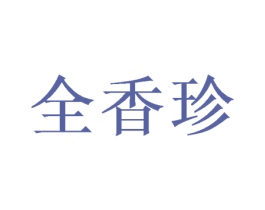 全香珍