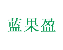 蓝果盈