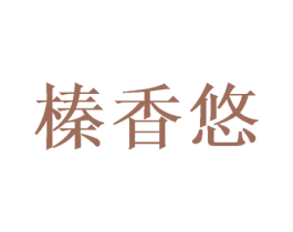 榛香悠