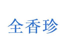 全香珍