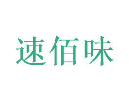 速佰味