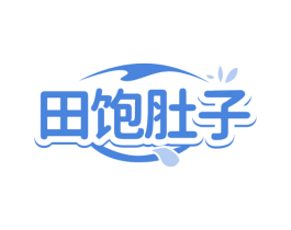 田饱肚子
