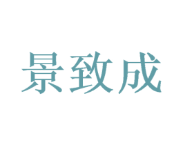 景致成