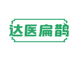 达医扁鹊
