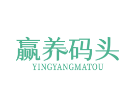 赢养码头