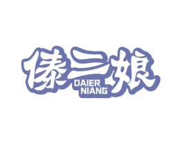 傣二娘
