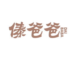 傣爸爸
