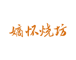 嫡怀烧坊