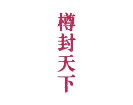 樽封天下