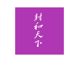 封和天下
