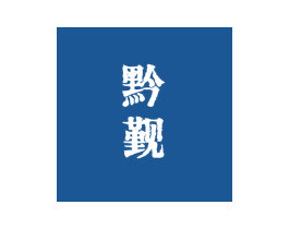 黔觐