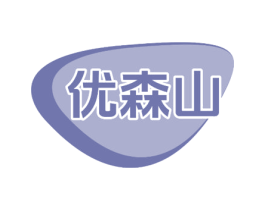 优森山