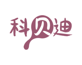 科贝迪