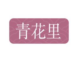 青花里