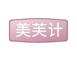 美芙计