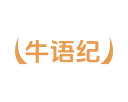 牛语纪