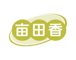 亩田香