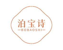 泊宝诗