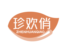 珍欢俏