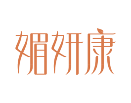 媚妍康