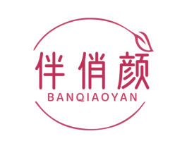伴俏颜