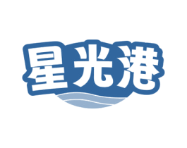 星光港