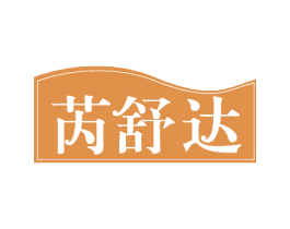 芮舒达