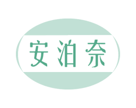 安泊奈