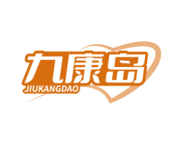 九康岛