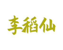 李稻仙