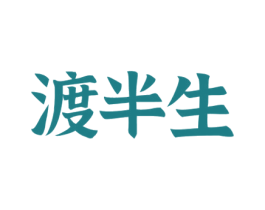 渡半生