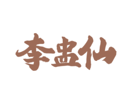 李盅仙