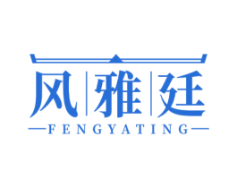 风雅廷