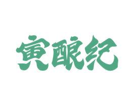 寅酿纪