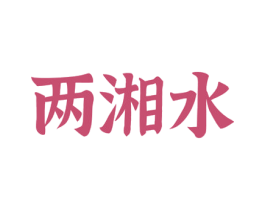 两湘水