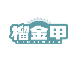 榴金甲