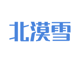 北漠雪