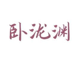 卧泷渊