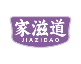 家滋道
