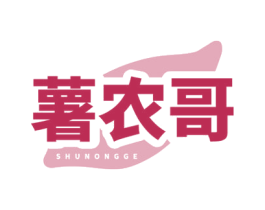 薯农哥